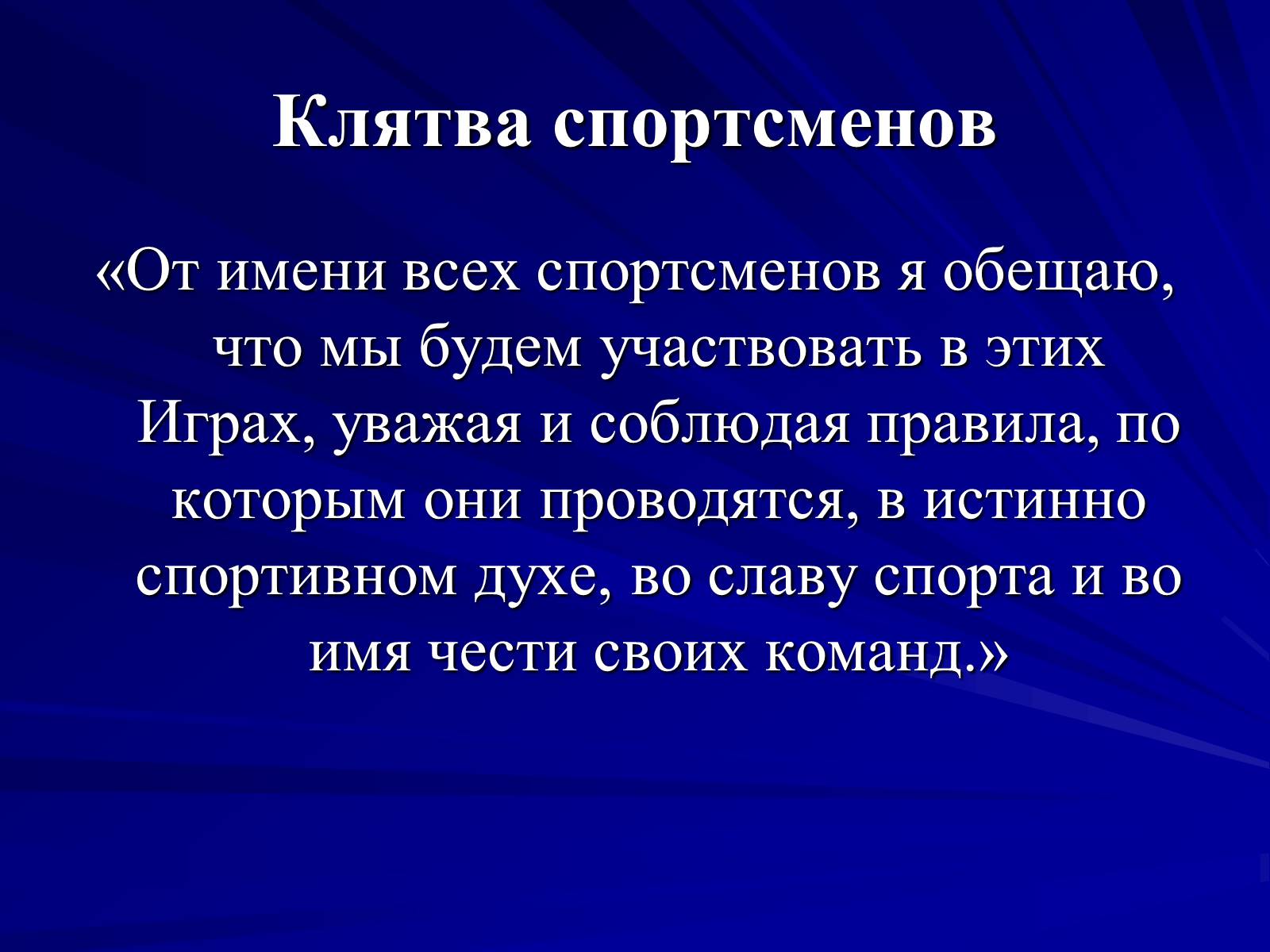 Презентація на тему «Олимпийские игры» - Слайд #20