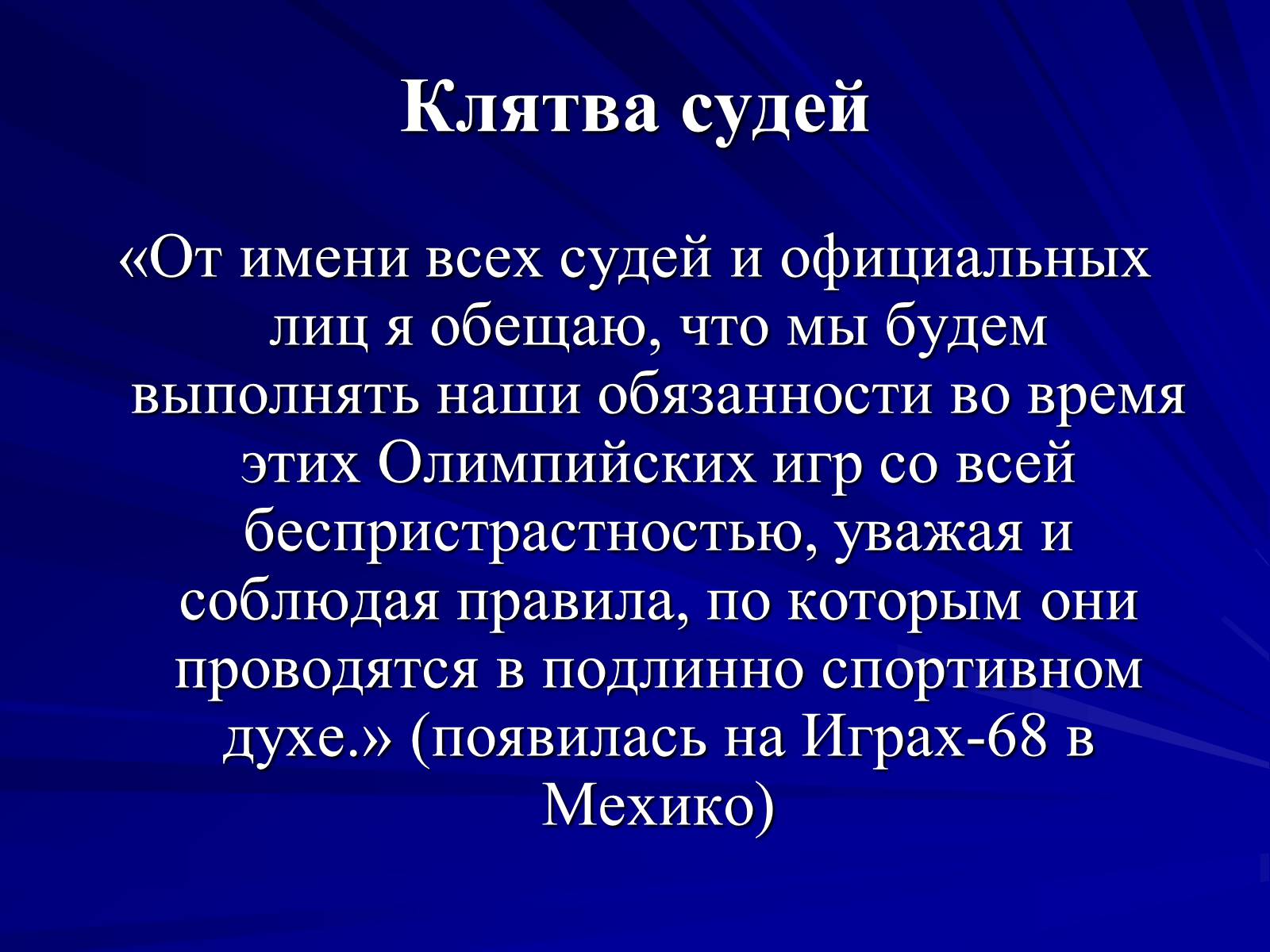 Клятвы асик. Олимпийская клятва судей. Олимпийская клятва арбитров. Клятва спортсменов на Олимпийских играх. Клятва олимпийцев.