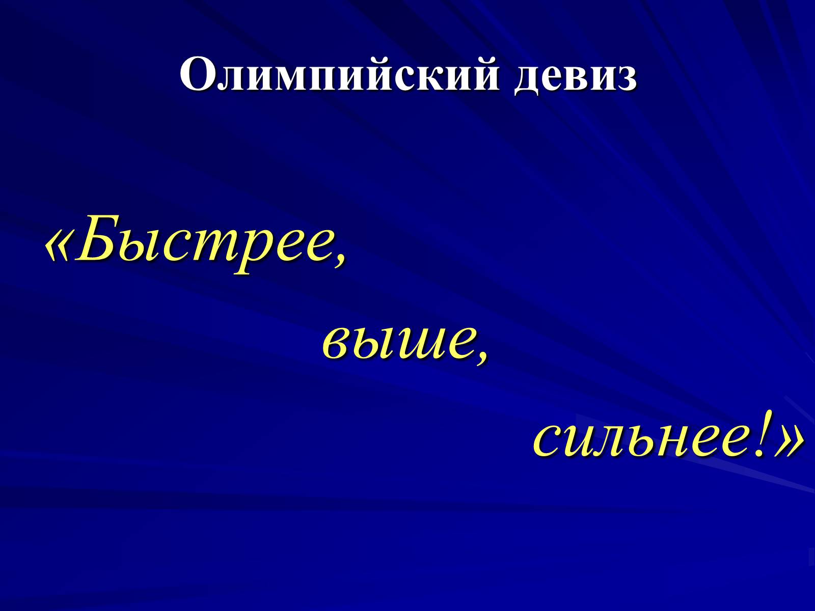 Презентація на тему «Олимпийские игры» - Слайд #32