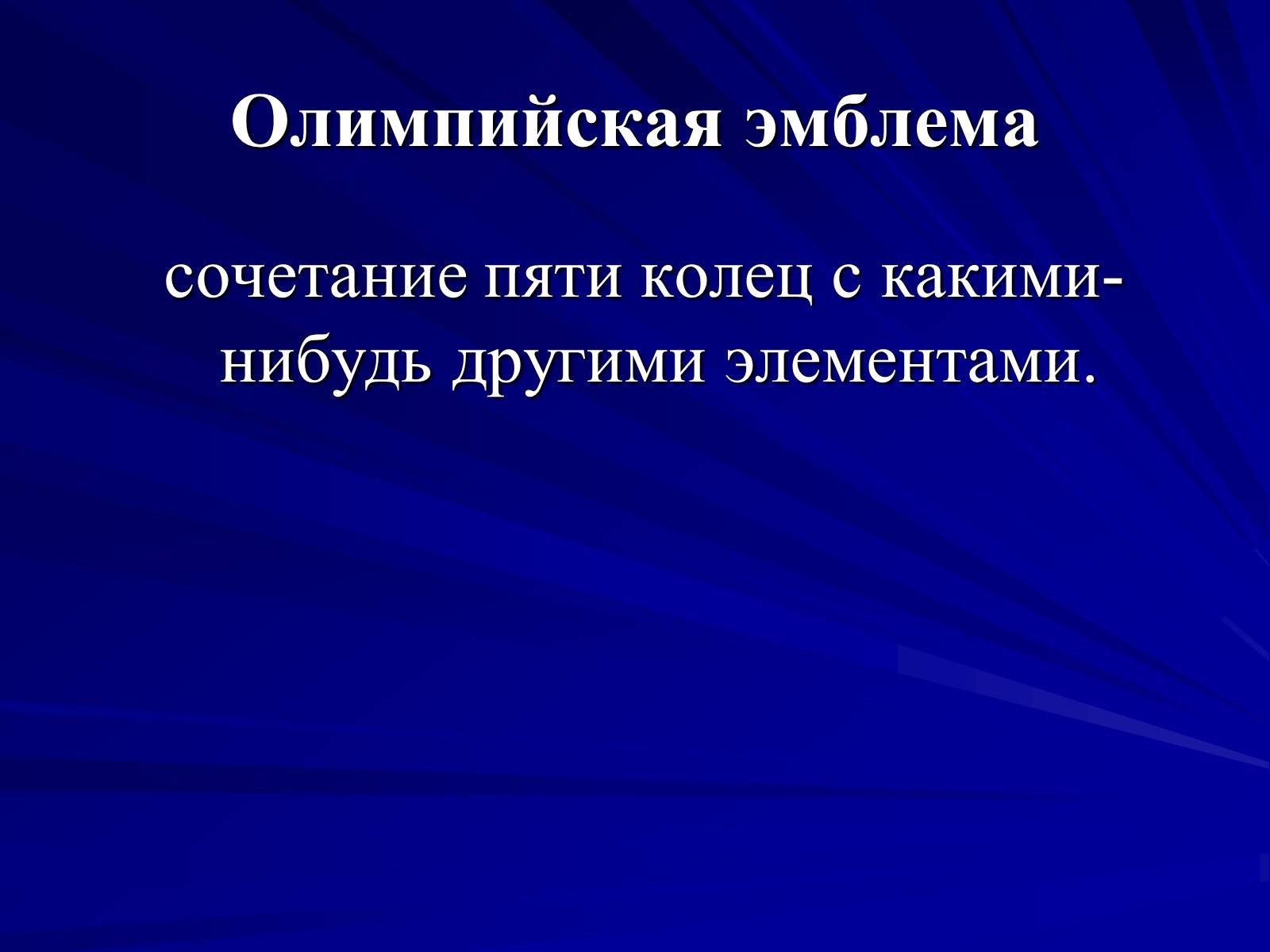 Презентація на тему «Олимпийские игры» - Слайд #9