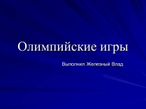 Презентація на тему «Олимпийские игры»