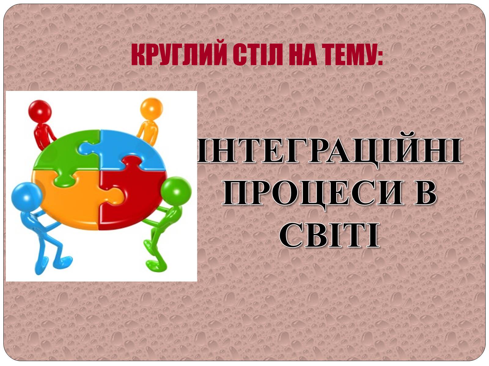 Презентація на тему «Інтеграційні процеси в світі» - Слайд #1