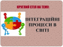 Презентація на тему «Інтеграційні процеси в світі»