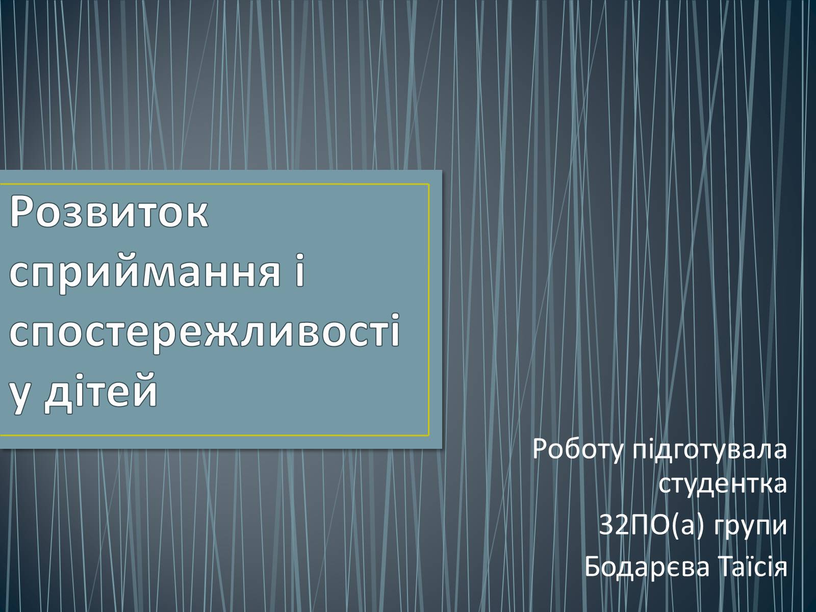 Презентація на тему «Розвиток сприймання і спостережливості у дітей» - Слайд #1