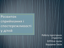 Презентація на тему «Розвиток сприймання і спостережливості у дітей»