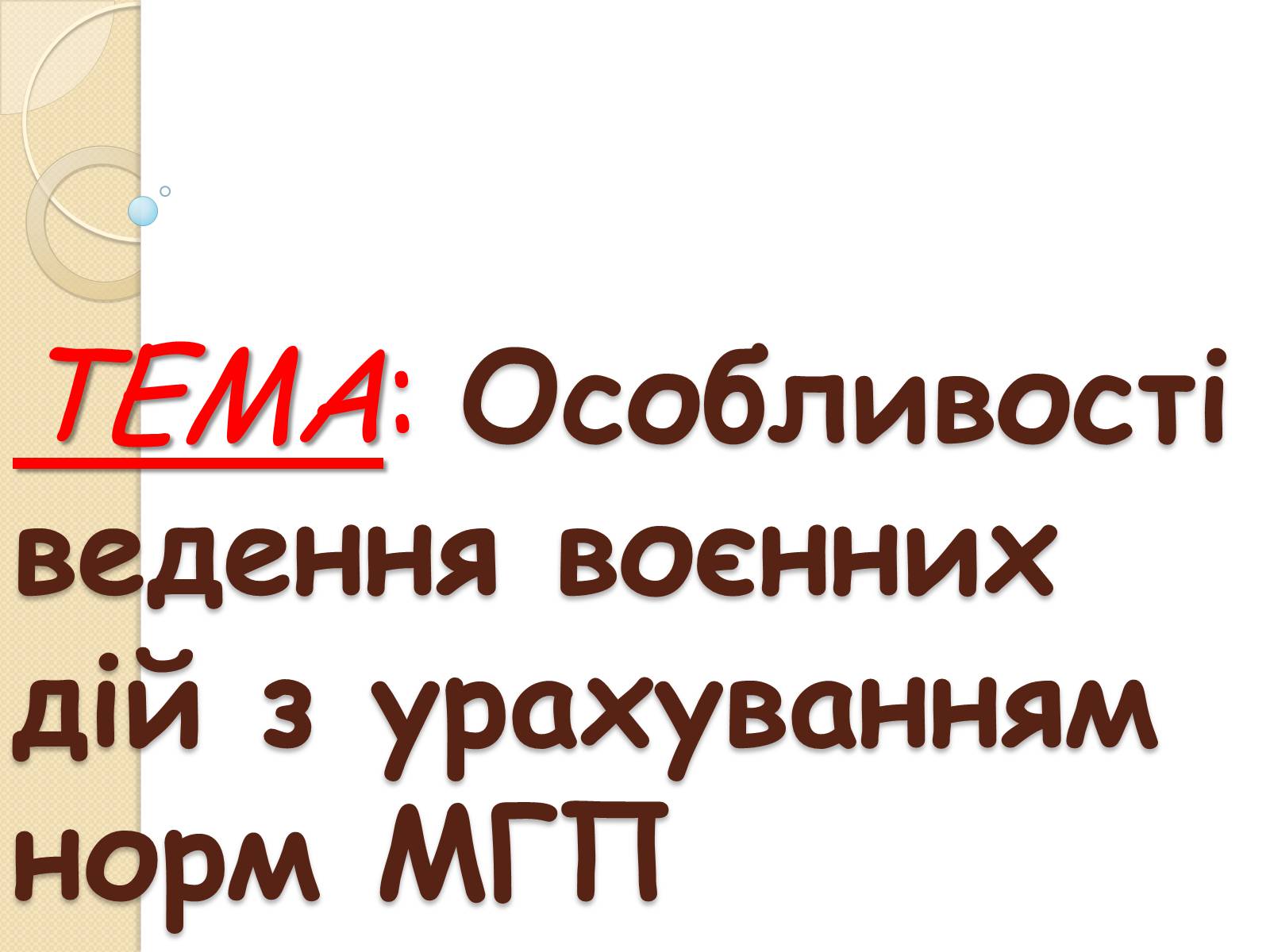 Презентація на тему «Особливості ведення воєнних дій з урахуванням норм МГП» - Слайд #1