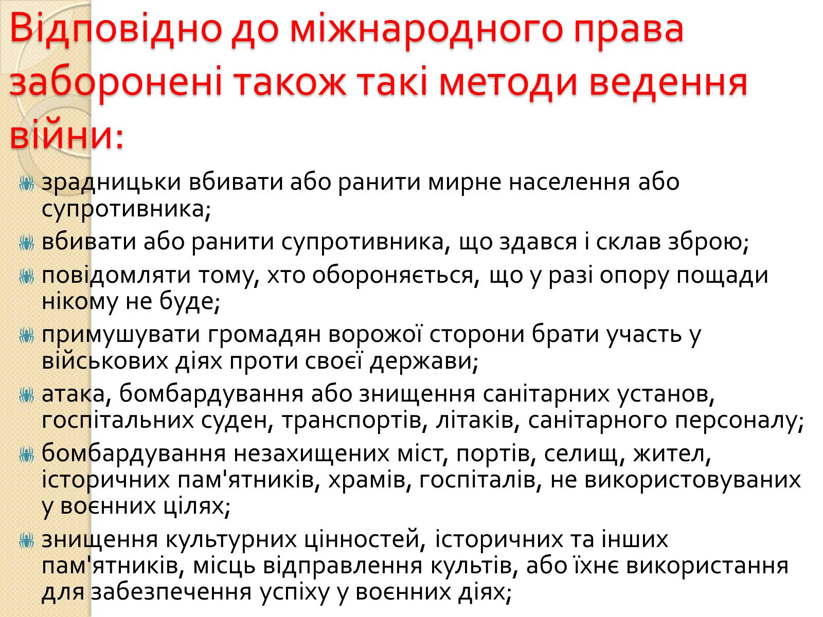 Презентація на тему «Особливості ведення воєнних дій з урахуванням норм МГП» - Слайд #11