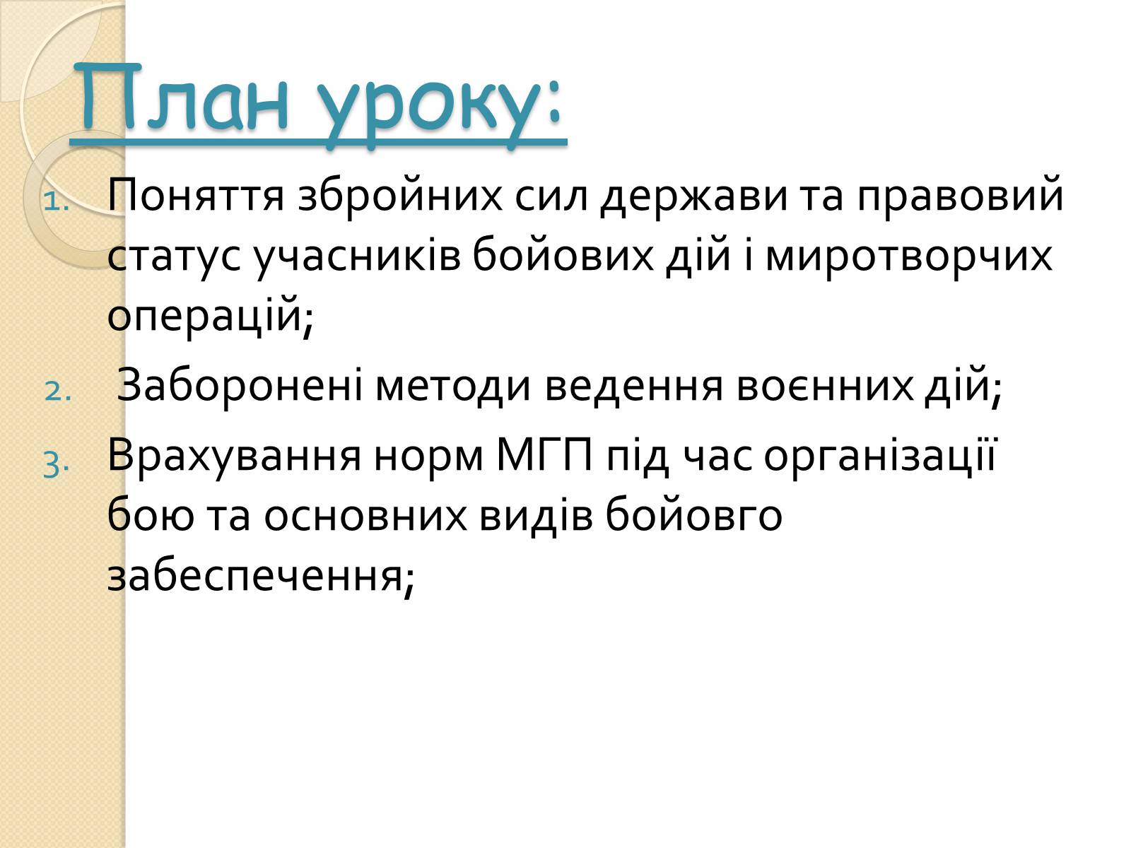 Презентація на тему «Особливості ведення воєнних дій з урахуванням норм МГП» - Слайд #2