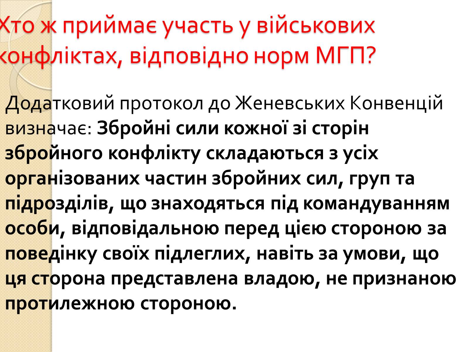 Презентація на тему «Особливості ведення воєнних дій з урахуванням норм МГП» - Слайд #5