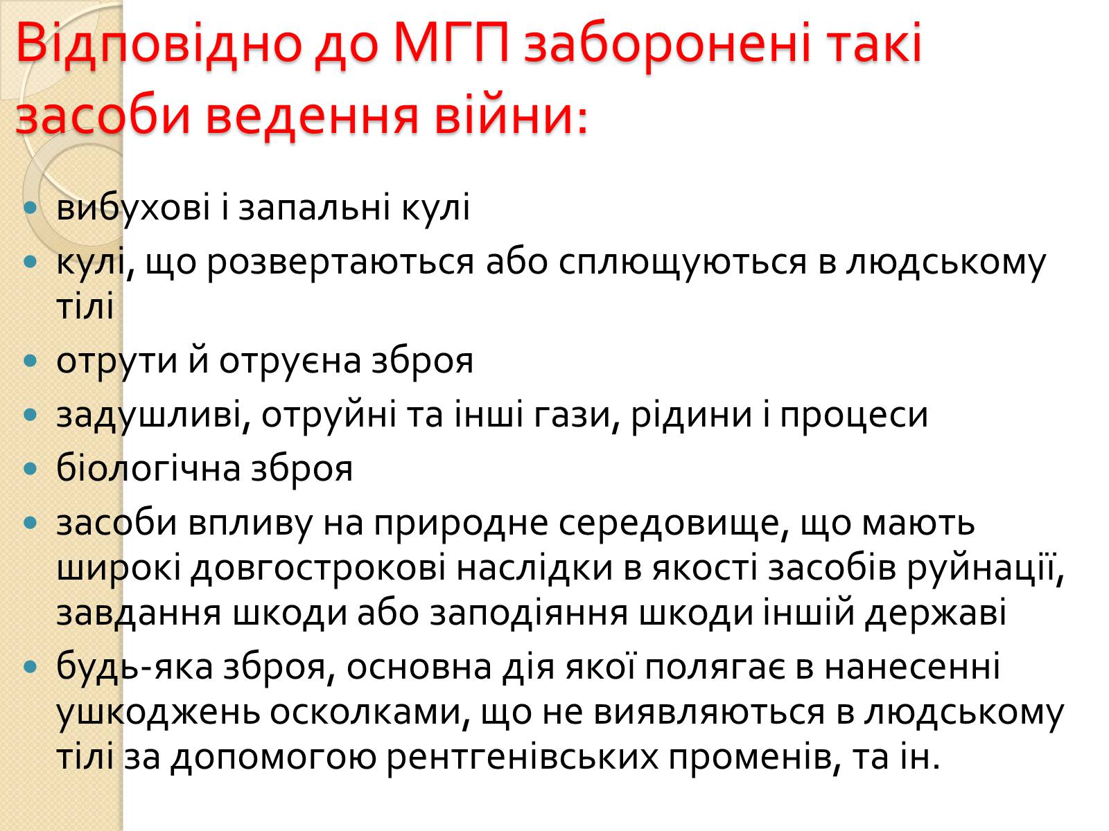 Презентація на тему «Особливості ведення воєнних дій з урахуванням норм МГП» - Слайд #8