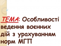 Презентація на тему «Особливості ведення воєнних дій з урахуванням норм МГП»