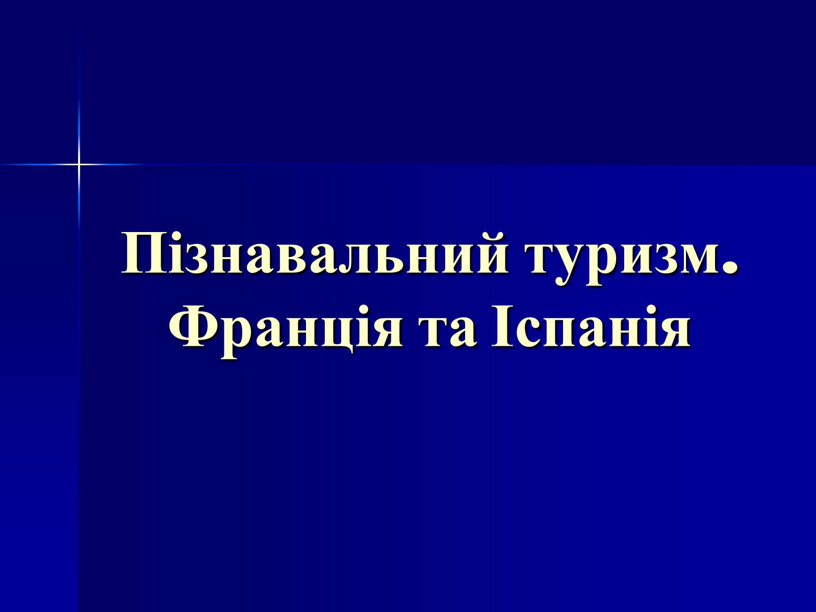 Презентація на тему «Пізнавальний туризм. Франція та Іспанія» - Слайд #1