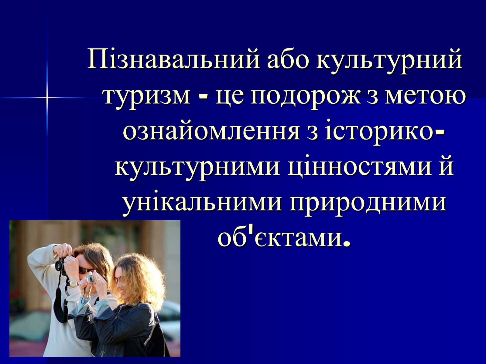 Презентація на тему «Пізнавальний туризм. Франція та Іспанія» - Слайд #2