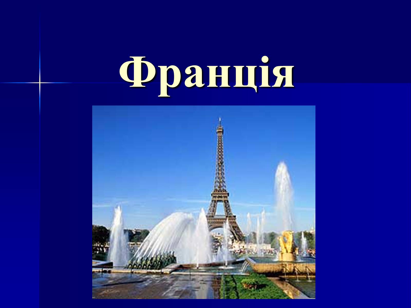 Презентація на тему «Пізнавальний туризм. Франція та Іспанія» - Слайд #3