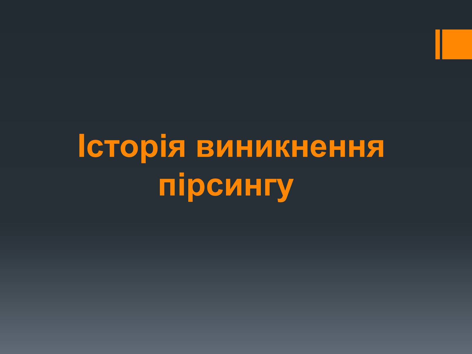 Презентація на тему «Пірсинг» - Слайд #3