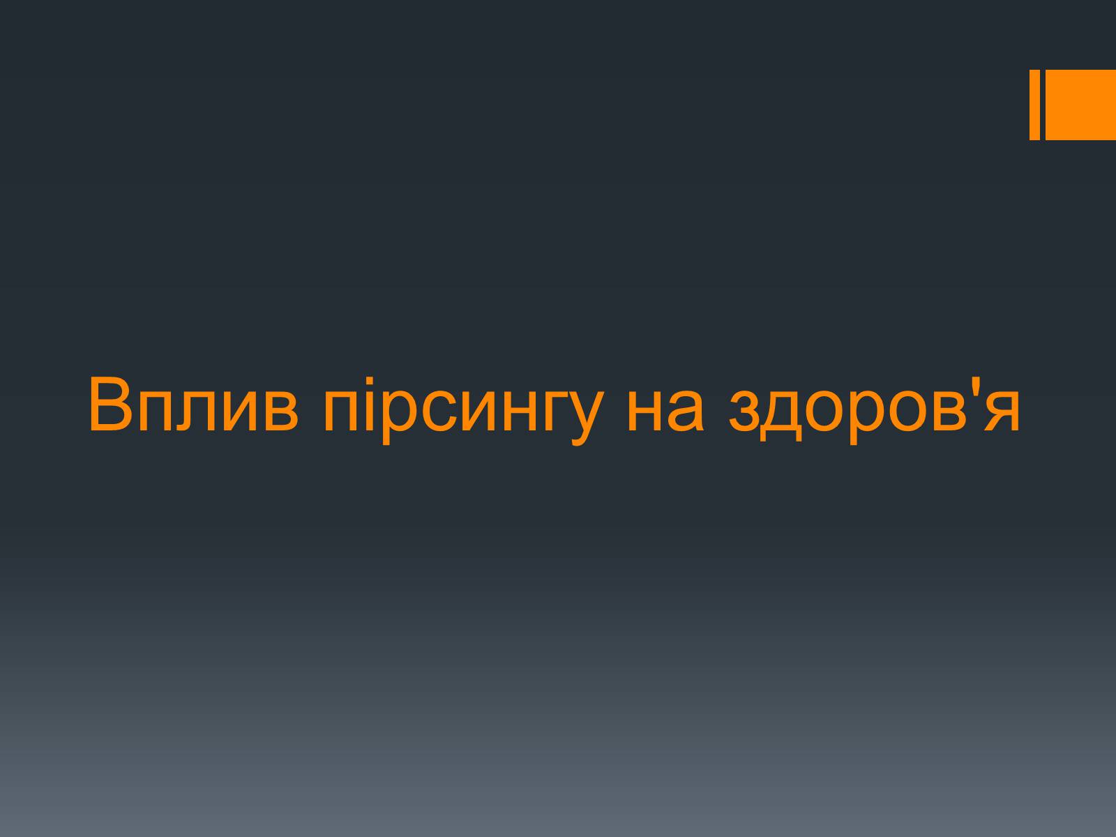 Презентація на тему «Пірсинг» - Слайд #8