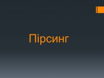 Презентація на тему «Пірсинг»