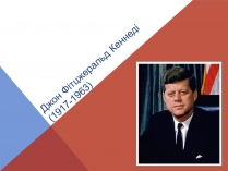 Презентація на тему «Джон Кеннеді» (варіант 5)