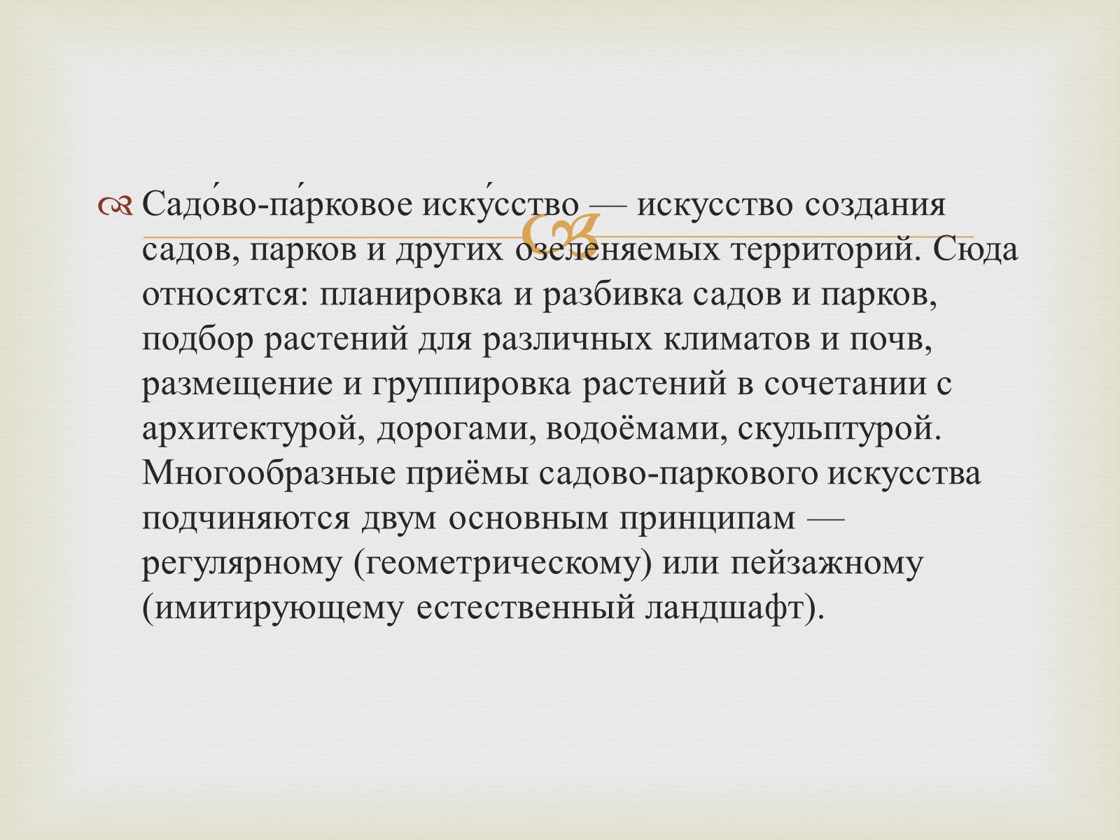 Презентація на тему «Садово-парковое искусство» - Слайд #2