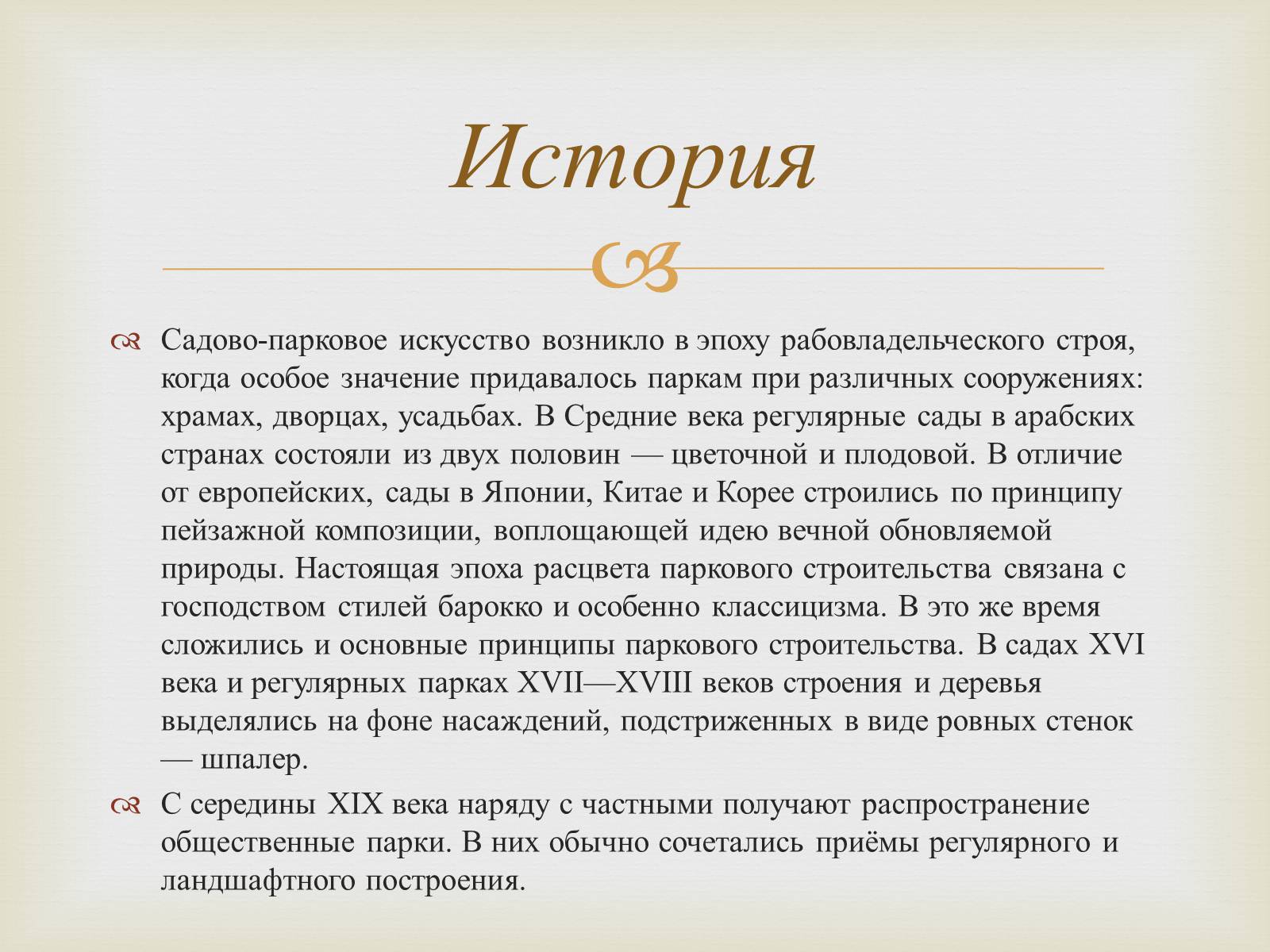 Презентація на тему «Садово-парковое искусство» - Слайд #4