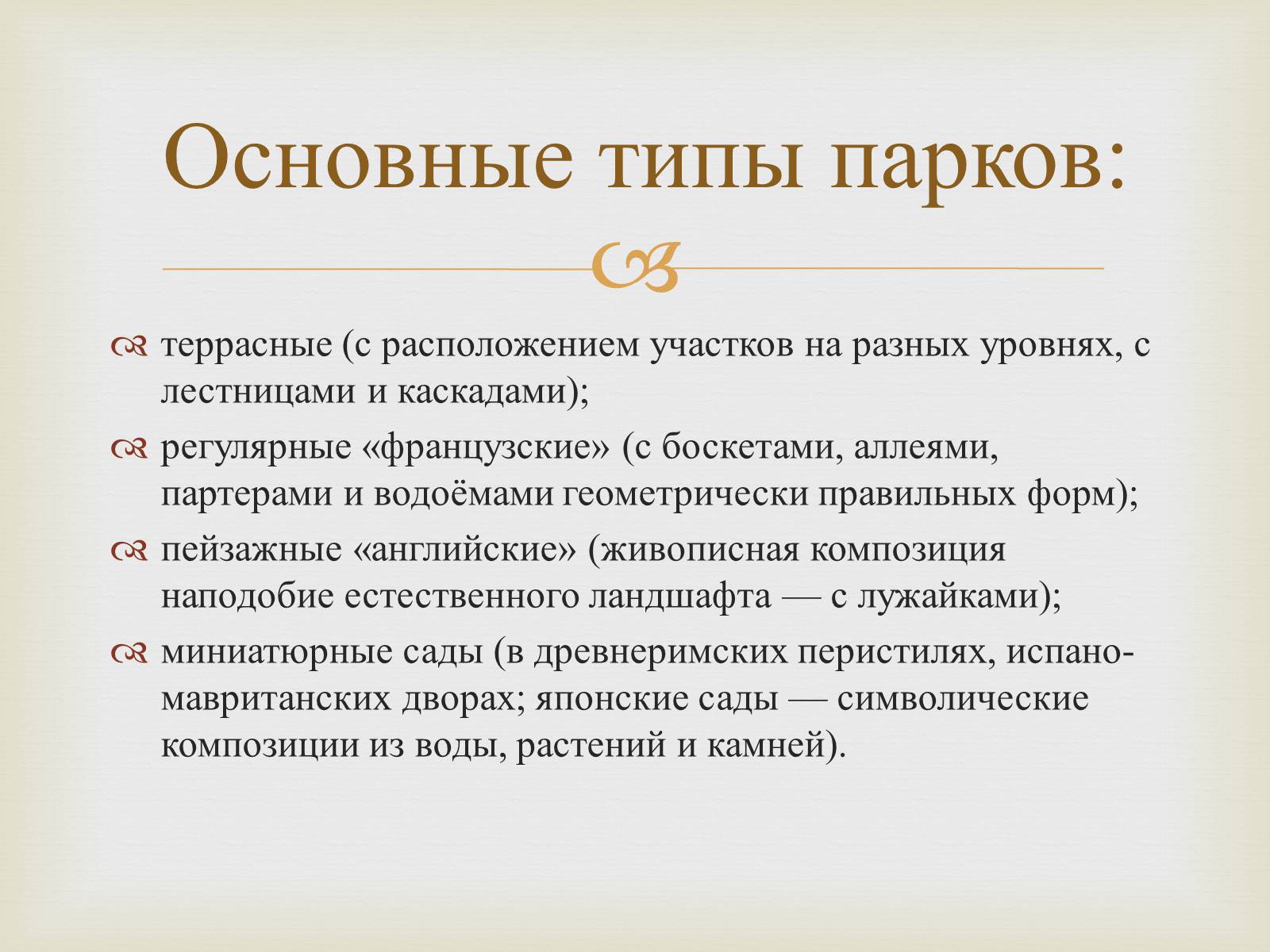 Презентація на тему «Садово-парковое искусство» - Слайд #5