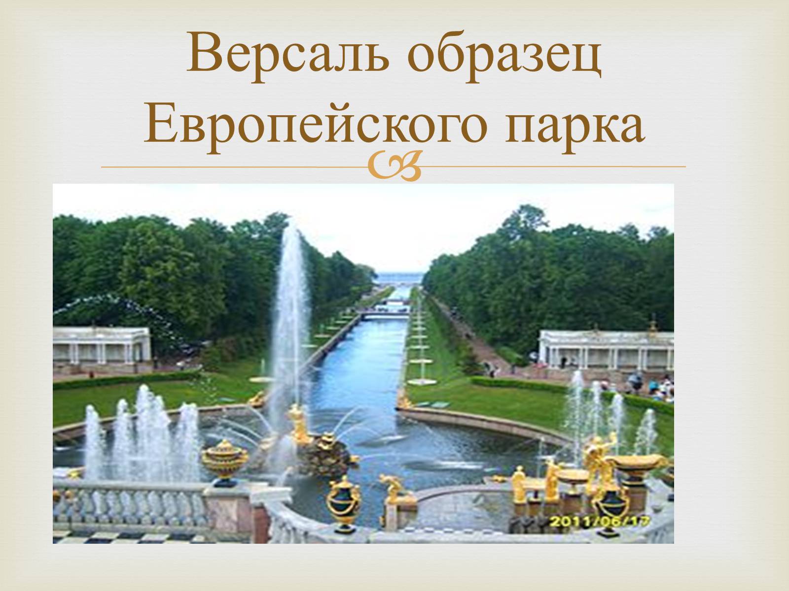 Презентація на тему «Садово-парковое искусство» - Слайд #8