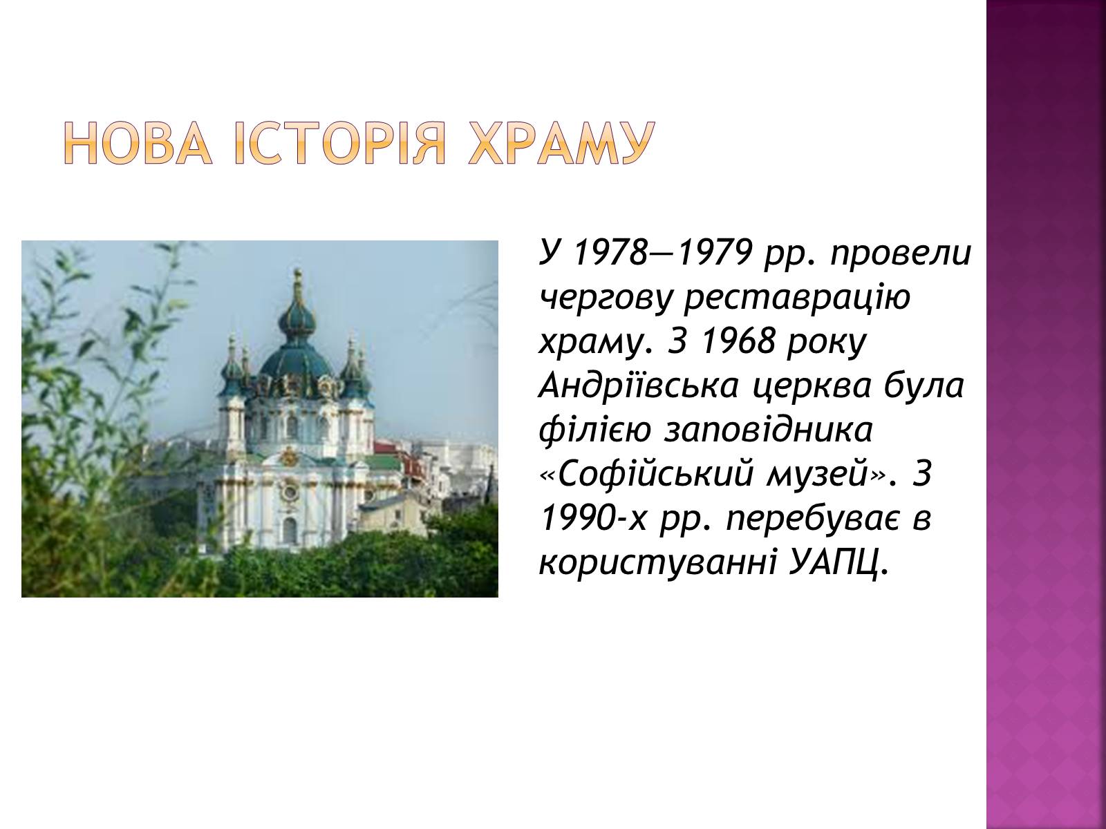 Презентація на тему «Андріївська церква» (варіант 3) - Слайд #9