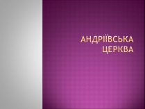 Презентація на тему «Андріївська церква» (варіант 3)