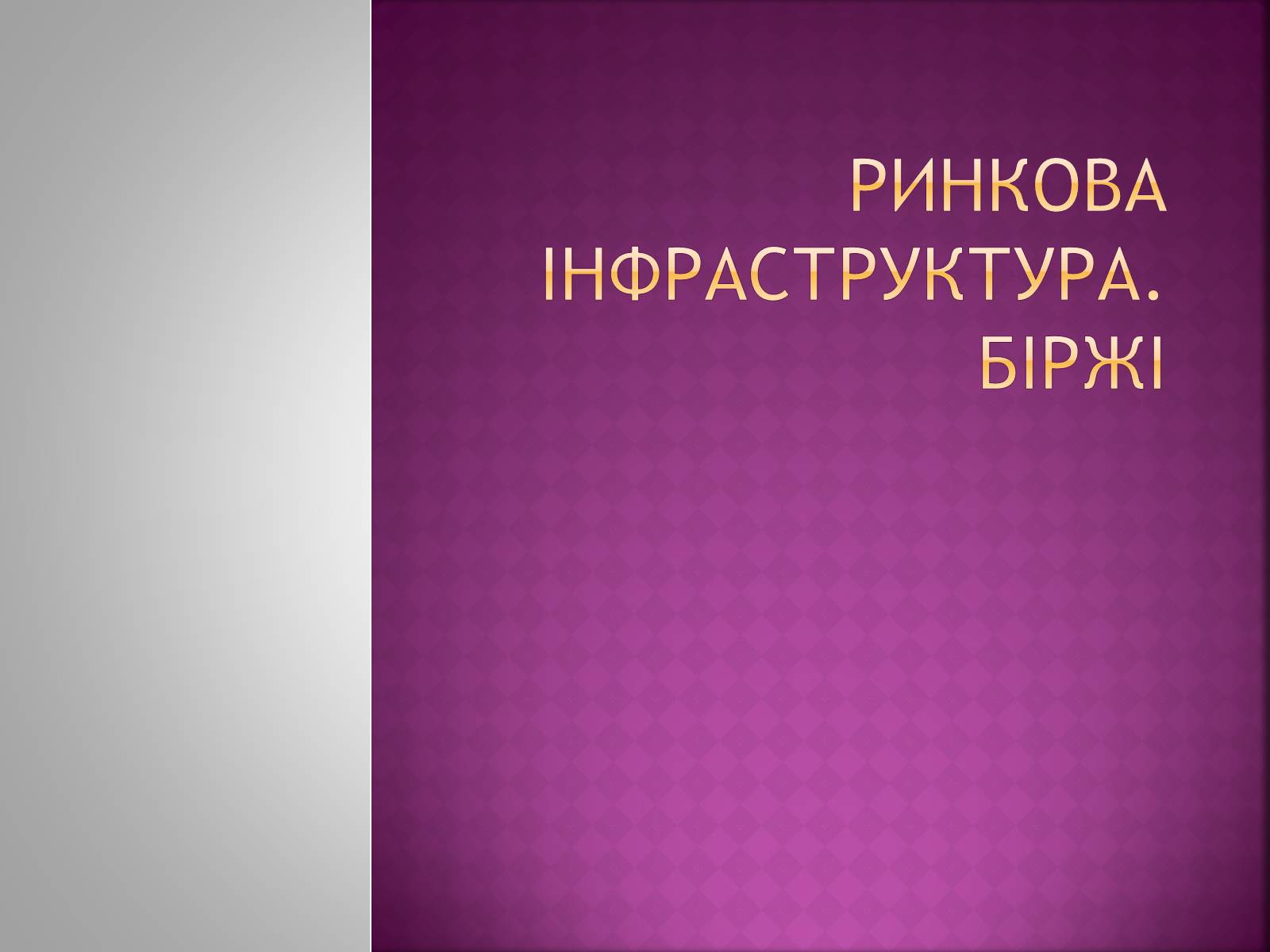 Презентація на тему «Ринкова інфраструктура. Біржі» - Слайд #1