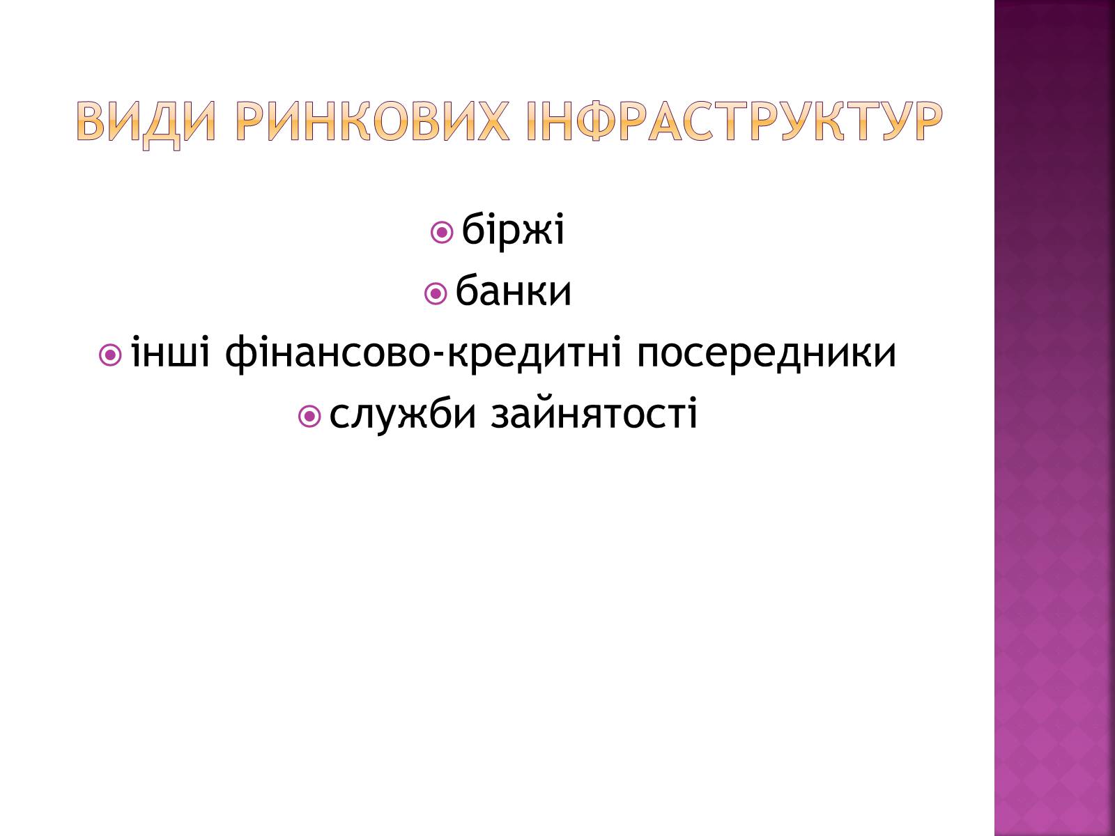 Презентація на тему «Ринкова інфраструктура. Біржі» - Слайд #3