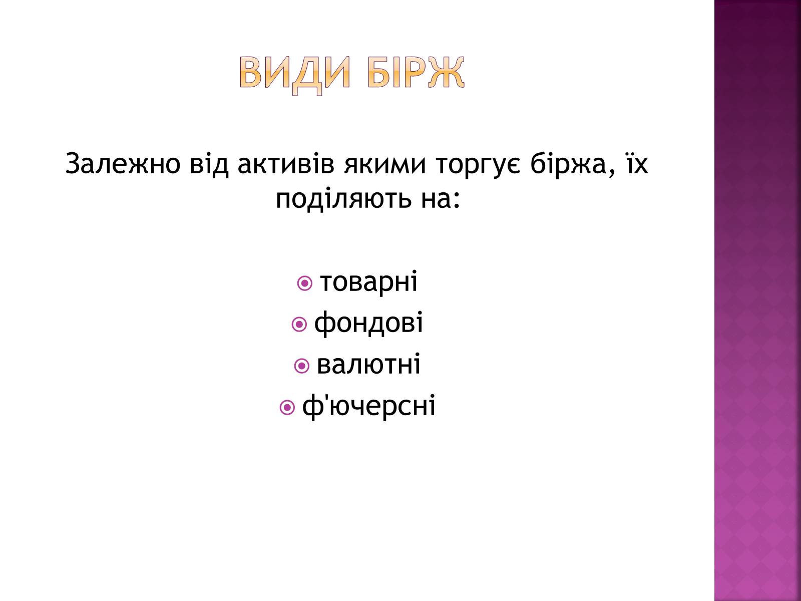 Презентація на тему «Ринкова інфраструктура. Біржі» - Слайд #6