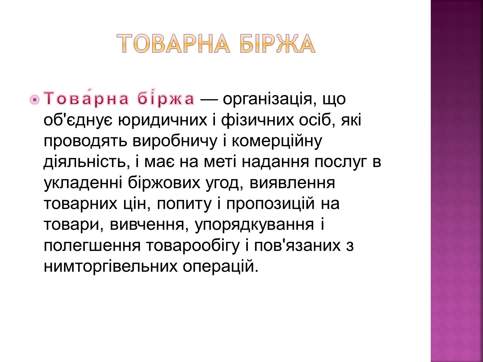 Презентація на тему «Ринкова інфраструктура. Біржі» - Слайд #7