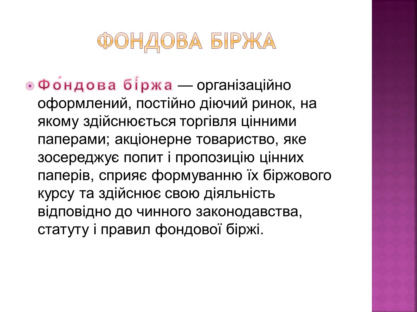 Презентація на тему «Ринкова інфраструктура. Біржі» - Слайд #8