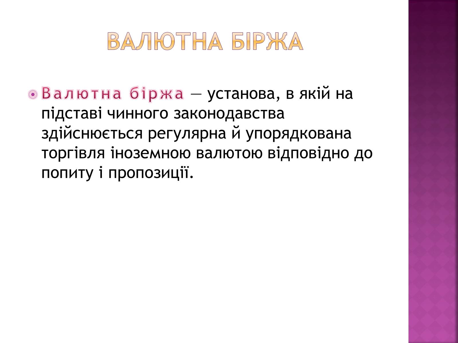 Презентація на тему «Ринкова інфраструктура. Біржі» - Слайд #9