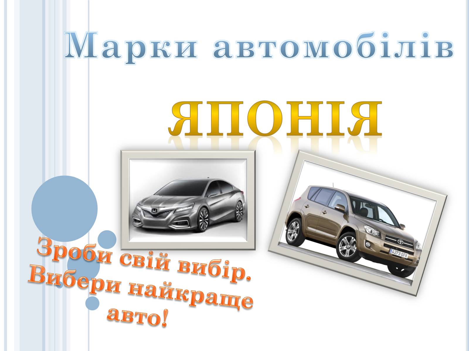 Презентація на тему «Марки автомобілів» - Слайд #1