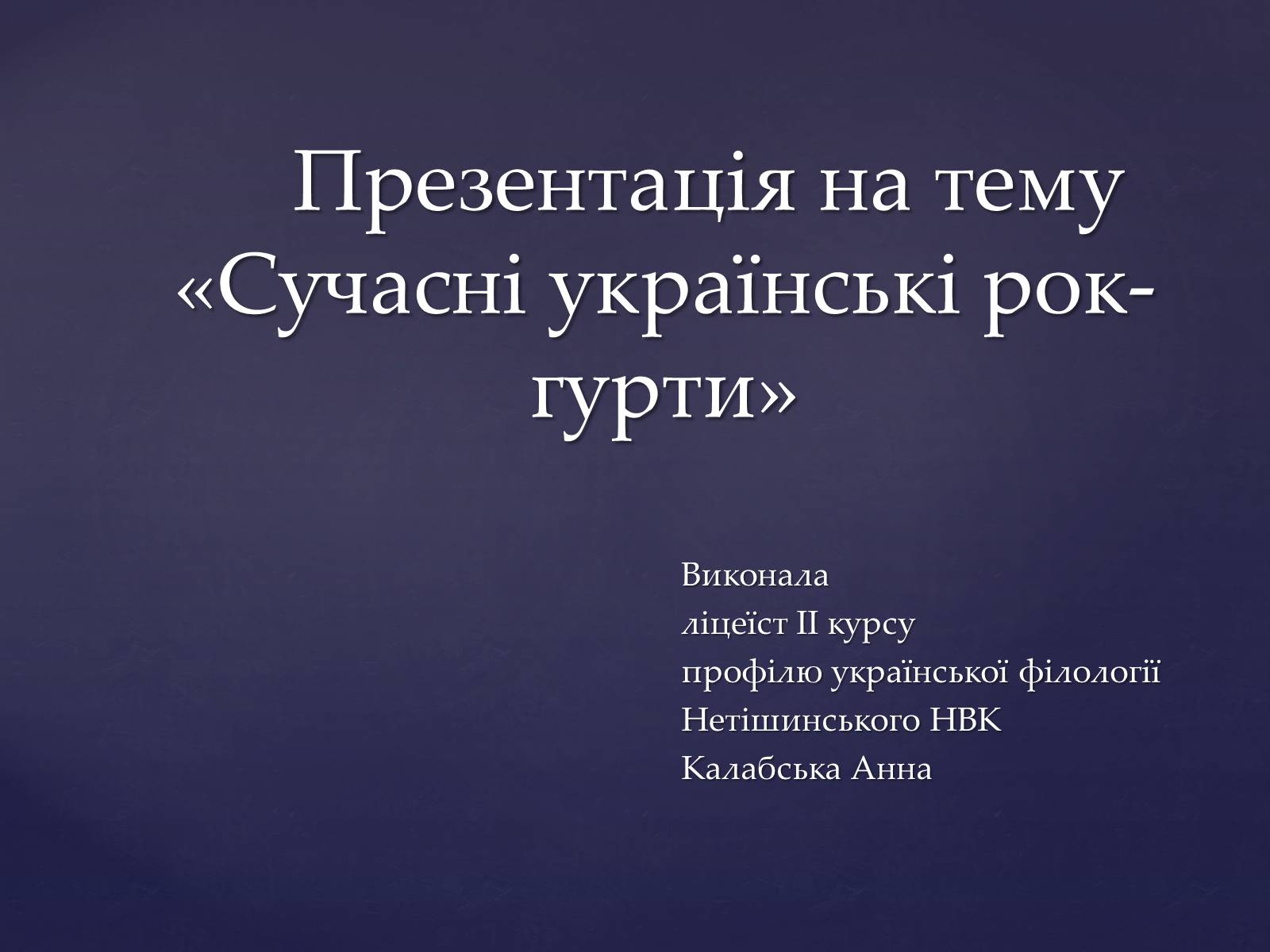 Презентація на тему «Сучасні українські рок-гурти» - Слайд #1