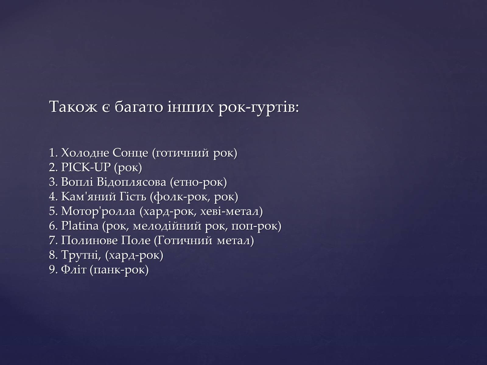 Презентація на тему «Сучасні українські рок-гурти» - Слайд #11