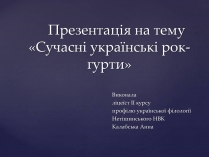 Презентація на тему «Сучасні українські рок-гурти»