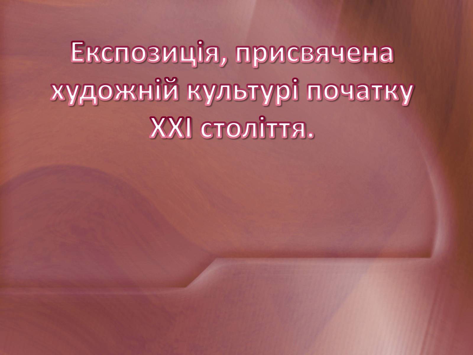 Презентація на тему «Експозиція, присвячена художній культурі початку XXI століття» - Слайд #1