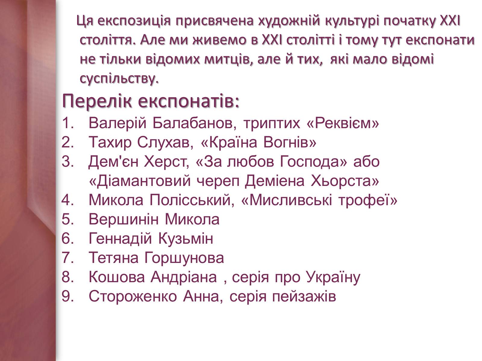 Презентація на тему «Експозиція, присвячена художній культурі початку XXI століття» - Слайд #2