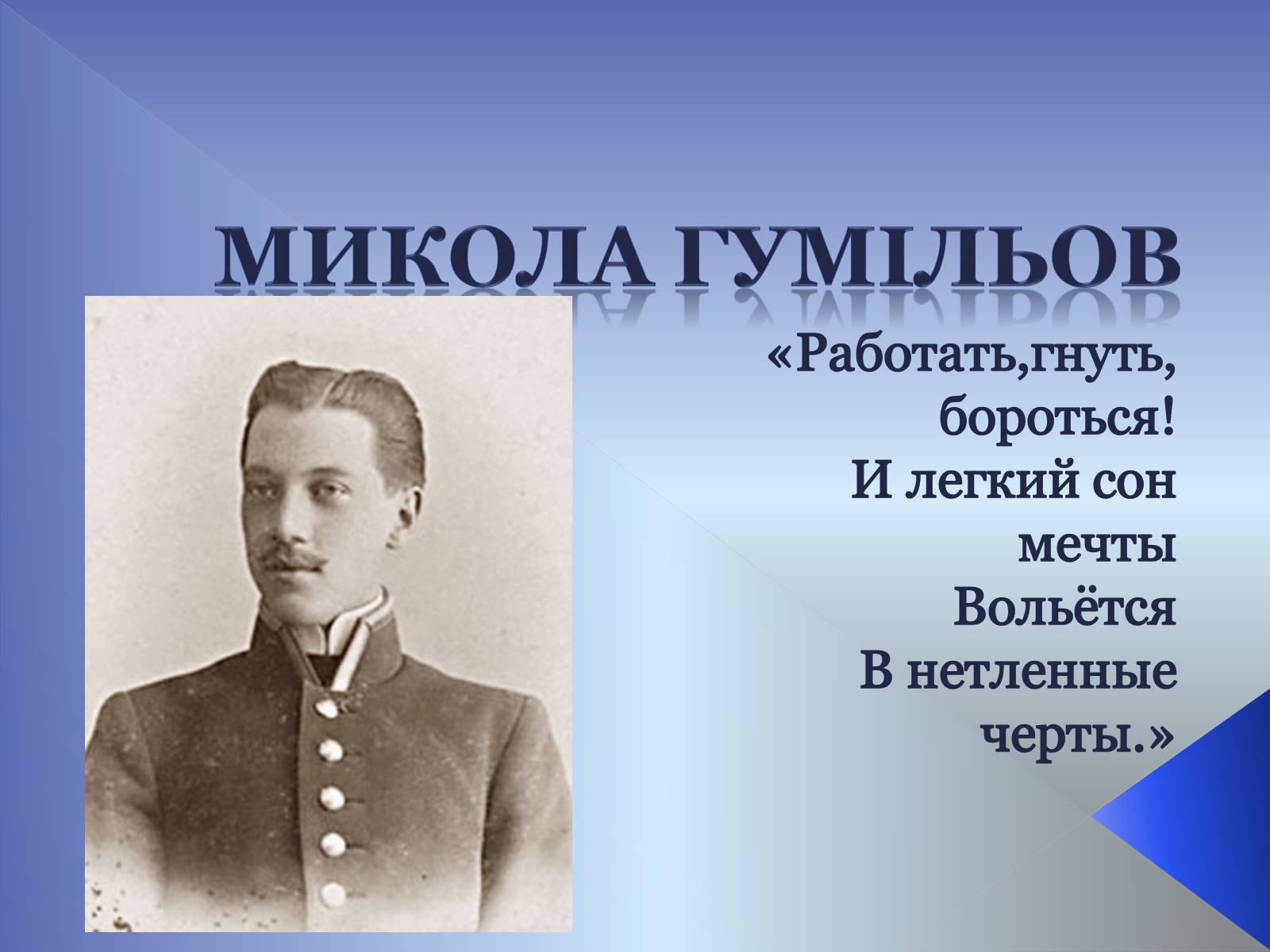 Презентація на тему «Микола Гумільов» - Слайд #1