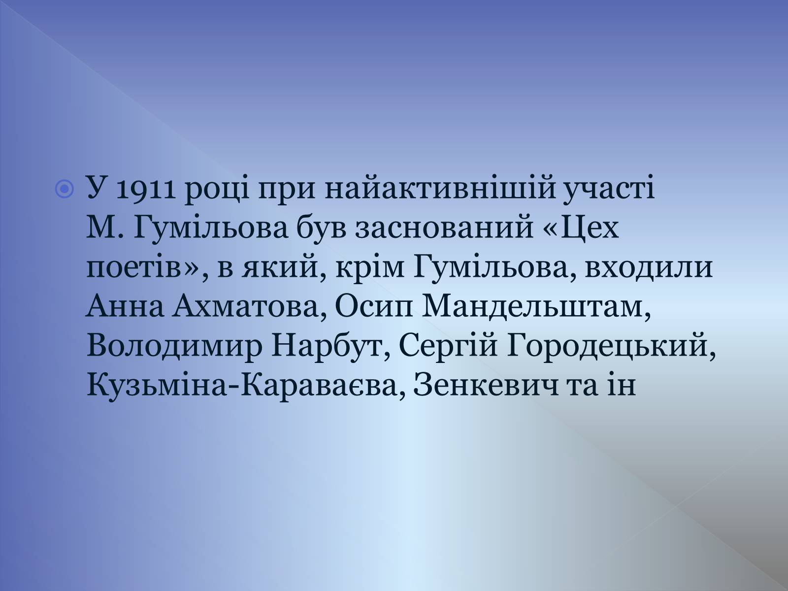 Презентація на тему «Микола Гумільов» - Слайд #12