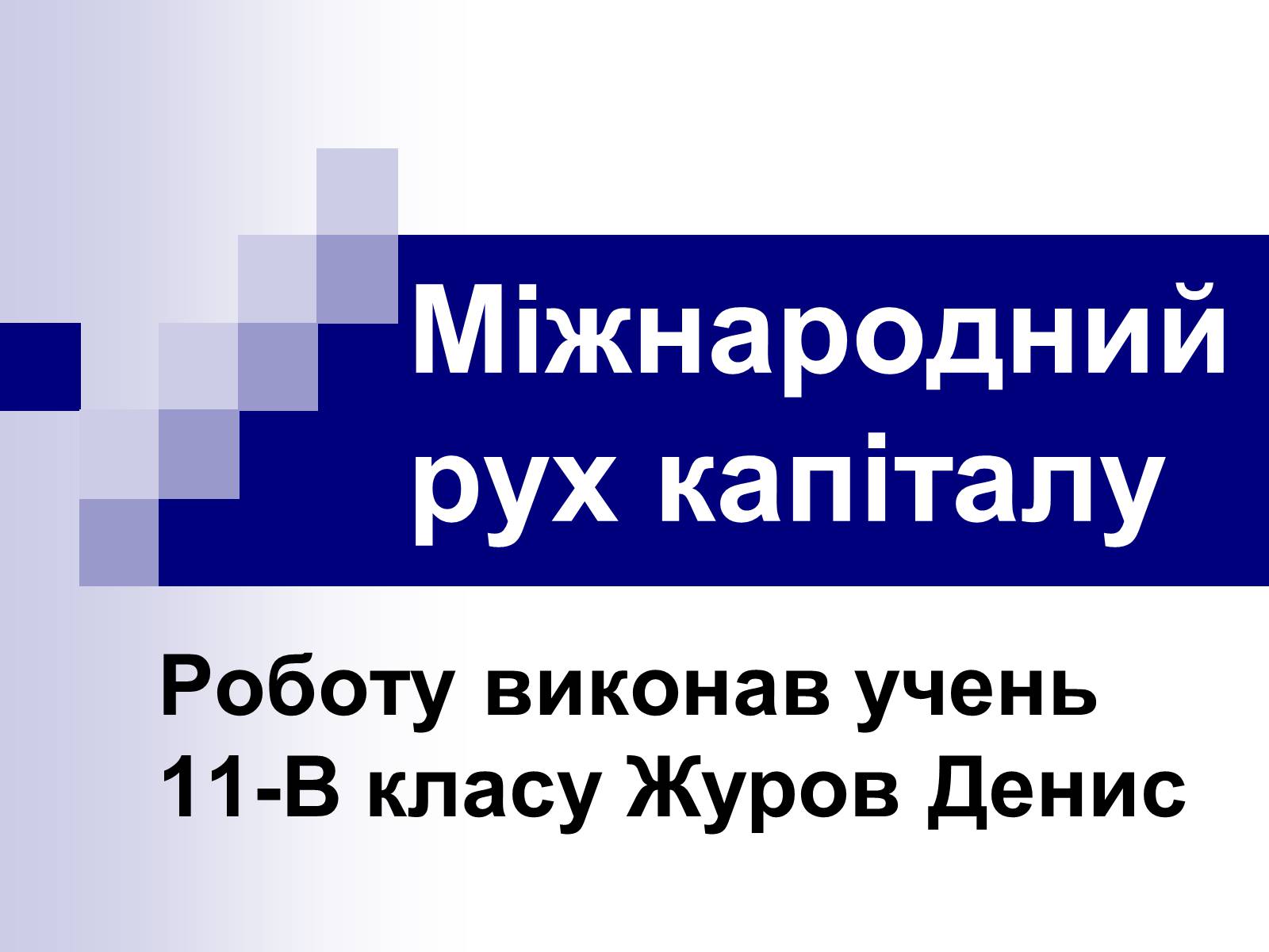 Презентація на тему «Міжнародний рух капіталу» (варіант 1) - Слайд #1