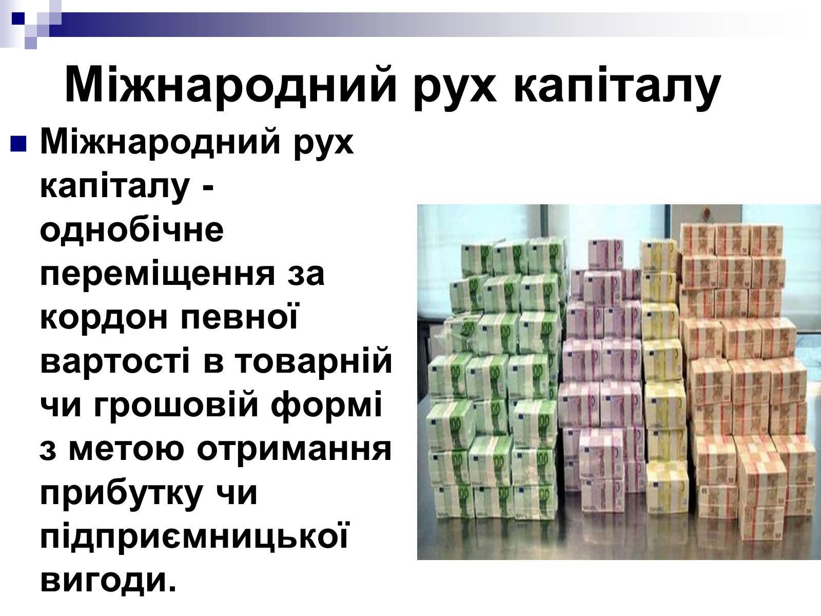 Презентація на тему «Міжнародний рух капіталу» (варіант 1) - Слайд #2