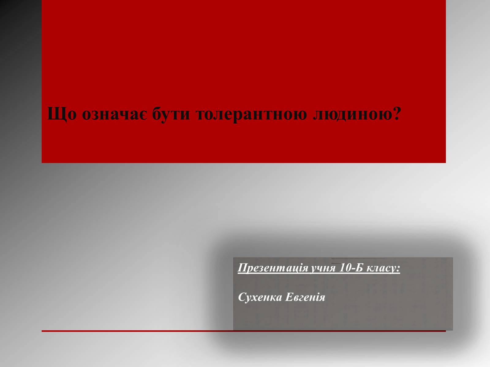 Презентація на тему «Що означає бути толерантною людиною?» - Слайд #1