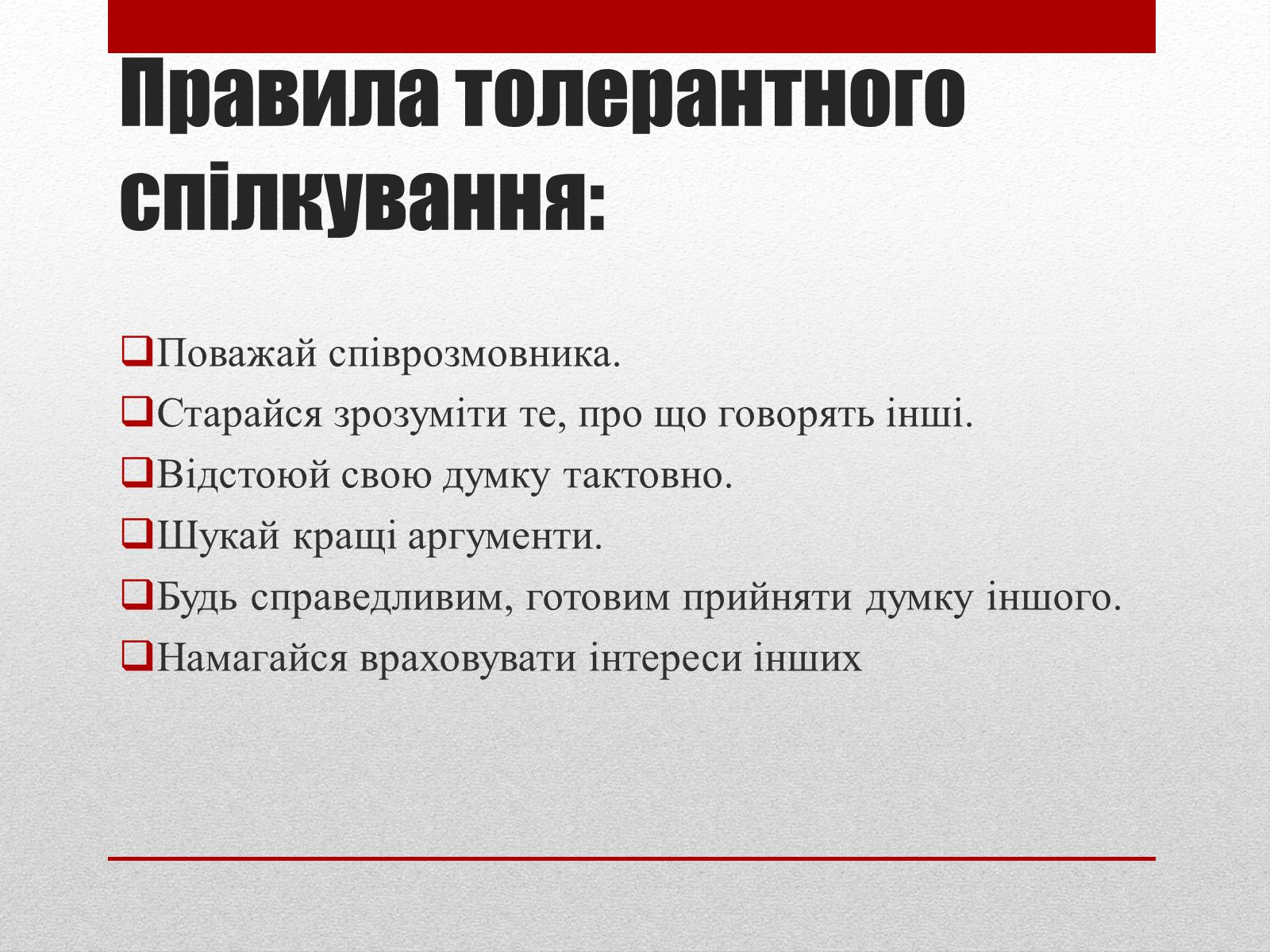 Презентація на тему «Що означає бути толерантною людиною?» - Слайд #5