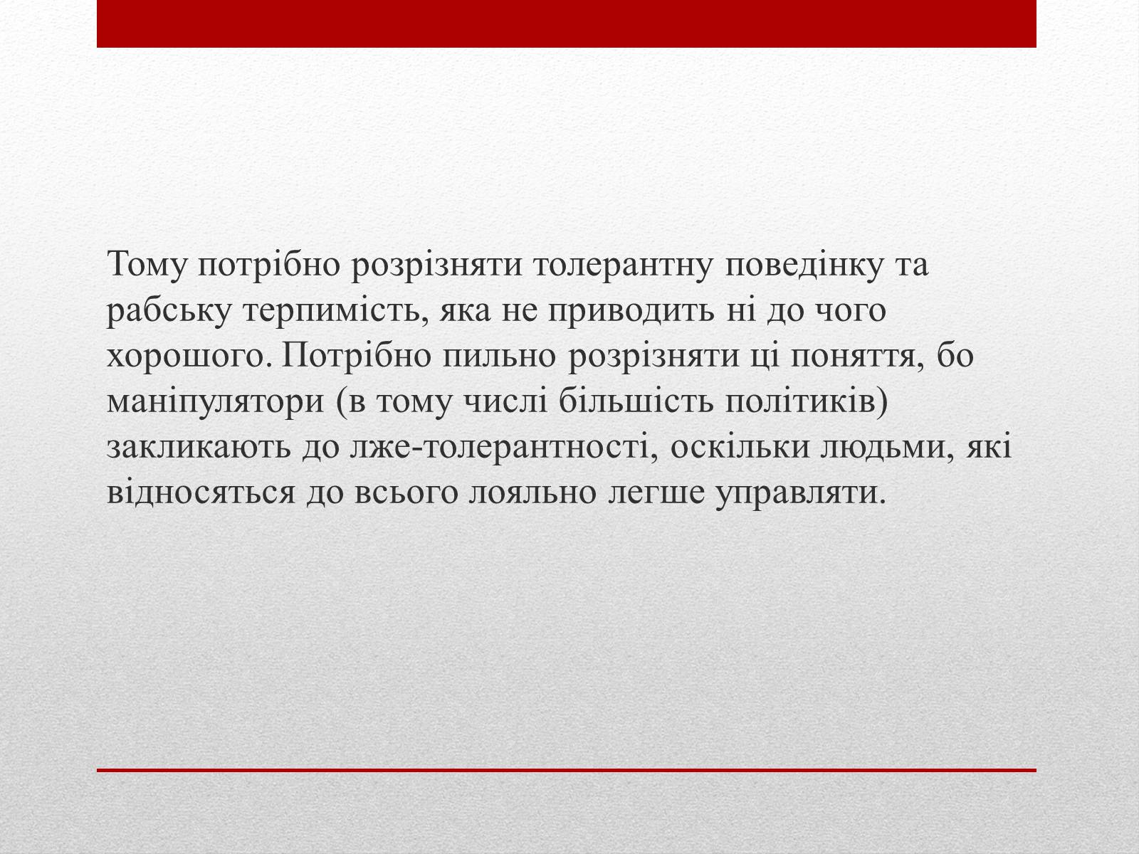 Презентація на тему «Що означає бути толерантною людиною?» - Слайд #7