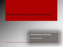 Презентація на тему «Що означає бути толерантною людиною?»