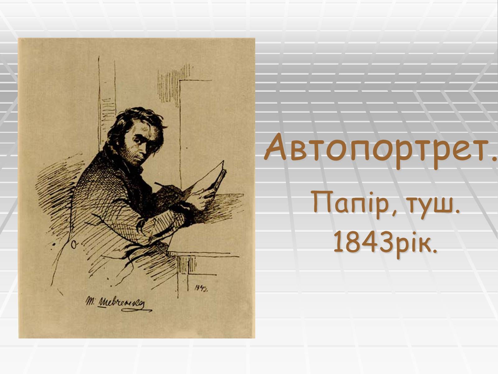 Презентація на тему «Автопортрет» - Слайд #1