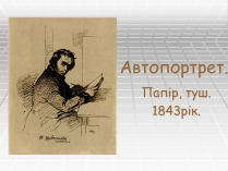 Презентація на тему «Автопортрет»